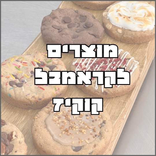 מוצרים לקראמבל קוקיז